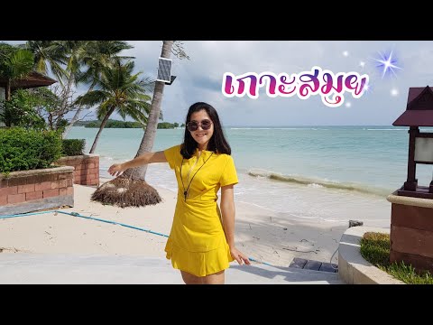 เกาะสมุย สุราษฎร์ธานี |Panida Aoi