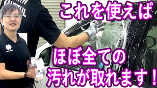 【ほぼ全ての汚れが落ちる！】洗車のプロが開発した車用最強リムーバー！