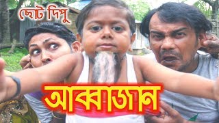 Baixar আব্বাজান | ছোট দিপু | Abbajaan | Chotu Dipu | Dipur Comedy |Music Bangla Tv