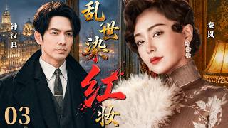 一口气看全集 EP03 | 始于初见，终于别离 |《乱世染红妆》（#钟汉良 #秦岚 #袁立  #巍子 #宋佳） screenshot 2