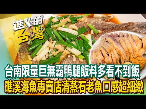 【2024最新】台南限量巨無霸「爆量鴨腿飯」料多到看不到飯！礁溪海魚專賣店「清蒸石老魚」口感細緻CP值超高！《進擊的台灣》第533集｜陳怡廷 (台北、宜蘭、南投、台南必吃美食)