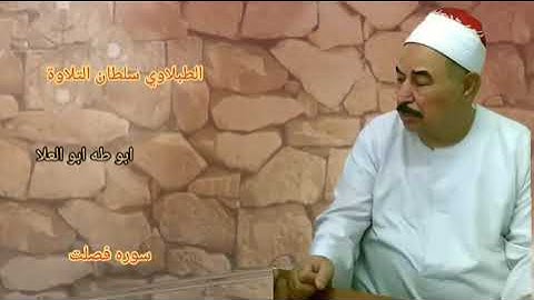 الطبلاوي باشجان التلاوة التي يبحث عنها كثير من المستمعين من سورة فصلت من أيام الزمن الجميل من النواد