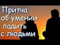 Притча об умении ладить с людьми