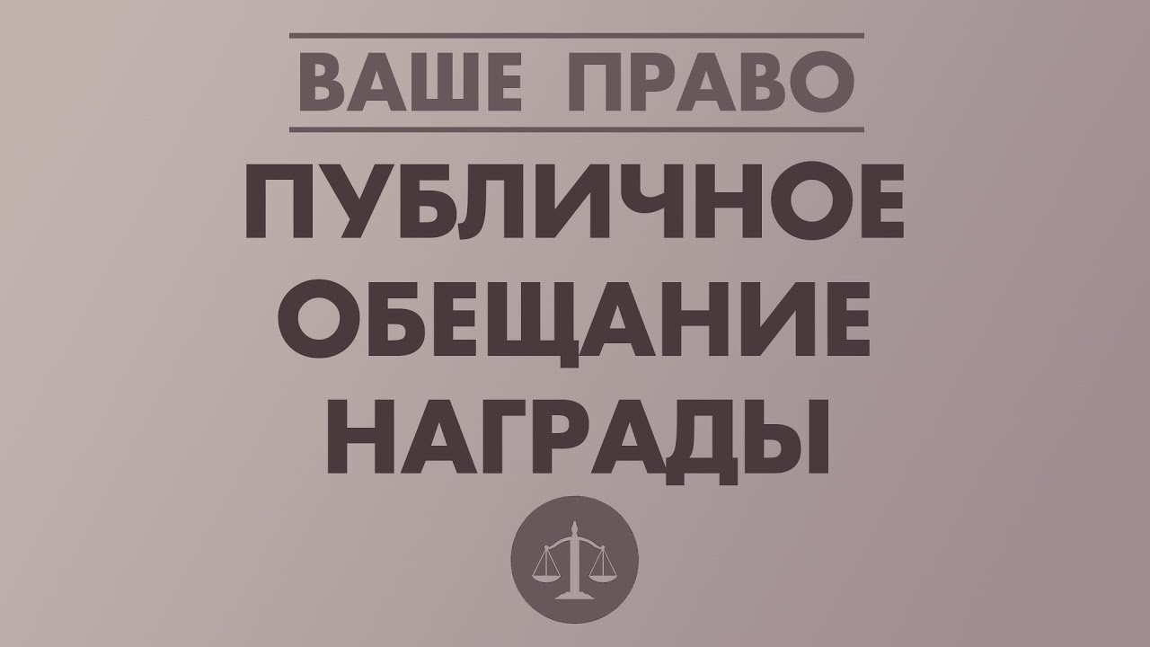 Публичное обещание публичный конкурс. Публичное обещание. Обещание награды. Публичное обещание вознаграждения. Публичное обещание награды в гражданском праве.