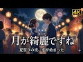 「月が綺麗ですね」―川越の夏祭りで始まった、二人の青春恋物語