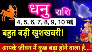 धनु राशि 4,5,6,7,8,9,10 मई का साप्ताहिक राशिफल | Sagittarius Weekly Horoscope 4 to 10 May, Dhanu May