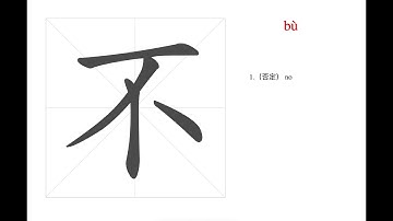 how to write and pronounce Chinese character no. 不