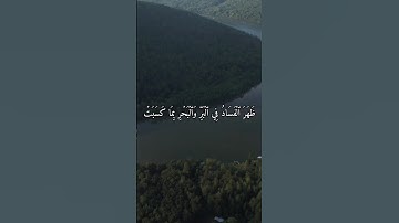ظَهَرَ ٱلۡفَسَادُ فِي ٱلبَرِّ وَٱلبَحۡرِ | القارئ محمد خالد نادي #islamicvideo #islam #quran #القرآن