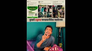 গু'প্তদের এই মহাউৎসব খুব দ্রুতই সমাপ্ত হবে ইনশাআল্লাহ। #JamateIslami #BNP #bangladesh