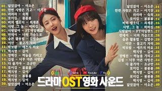 1990년부터 2025년까지의 추억을 떠올리게 하는 전설적인 OST 모음 - 청춘을 수놓은 사랑 노래, 문명진, 루다, 이승기, 더 씨야, 에일리, 다비치, 양파, 김범수, 숙희,