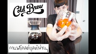 Palm666 - วิธีทำกาแฟ Cold brew - กาแฟสกัดเย็น