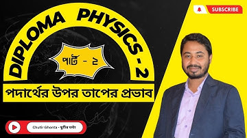 পদার্থের উপর তাপের প্রভাব | Chapter 2 - Part 2 | ডিপ্লোমা ফিজিক্স ২ | ছুটির ঘন্টা