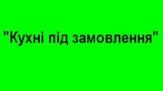 видео кухні на замовлення тернопіль