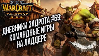 [СТРИМ] Дневники Задрота #69: Рейтинговые игры 4х4 Warcraft 3...