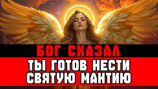 видео: ИЗБРАННЫЕ, вы доказали Небесам ГОТОВНОСТЬ нести МАНТИЮ картинка: ИЗБРАННЫЕ, вы доказали Небесам ГОТОВНОСТЬ нести МАНТИЮ