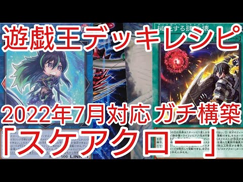 【＃遊戯王　デッキレシピ】2022年7月対応「スケアクロー」ガチ構築