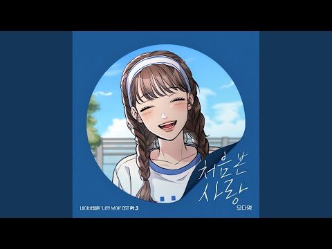 처음 본 사랑 (웹툰 나만 보여!)