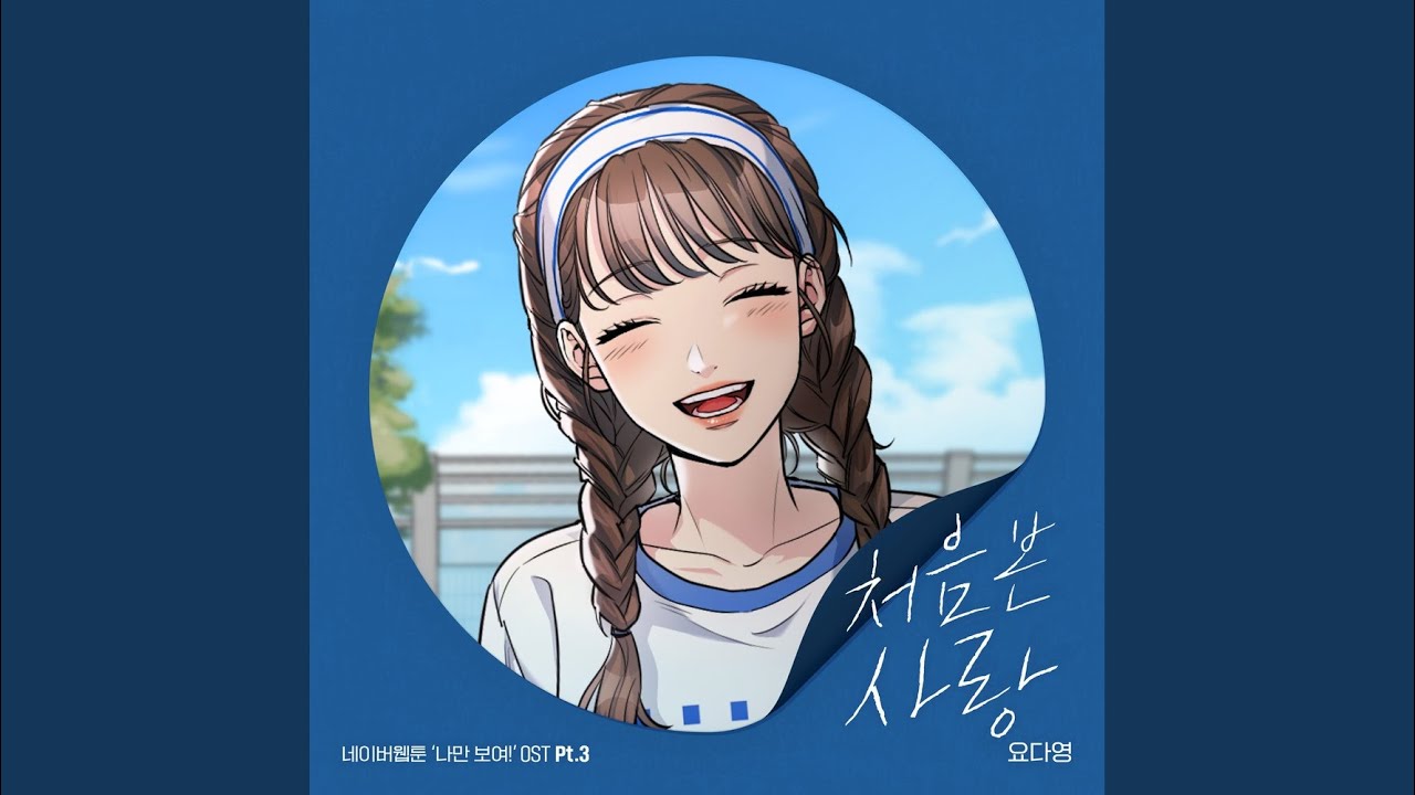 요다영 - 처음 본 사랑 (웹툰 나만 보여!)