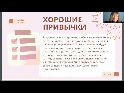 Сара Рут Верник | Встреча 2 | Ответственность, порядок, правила