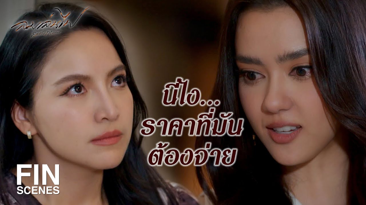 FIN | กราบตีนฉันสิ เผื่อฉันจะถอนฟ้อง  | ลมเล่นไฟ EP.11 | Ch3Thailand