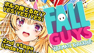 【Fall guys】アプデしたので2回戦に進める【ホロライブ/尾丸ポルカ】
