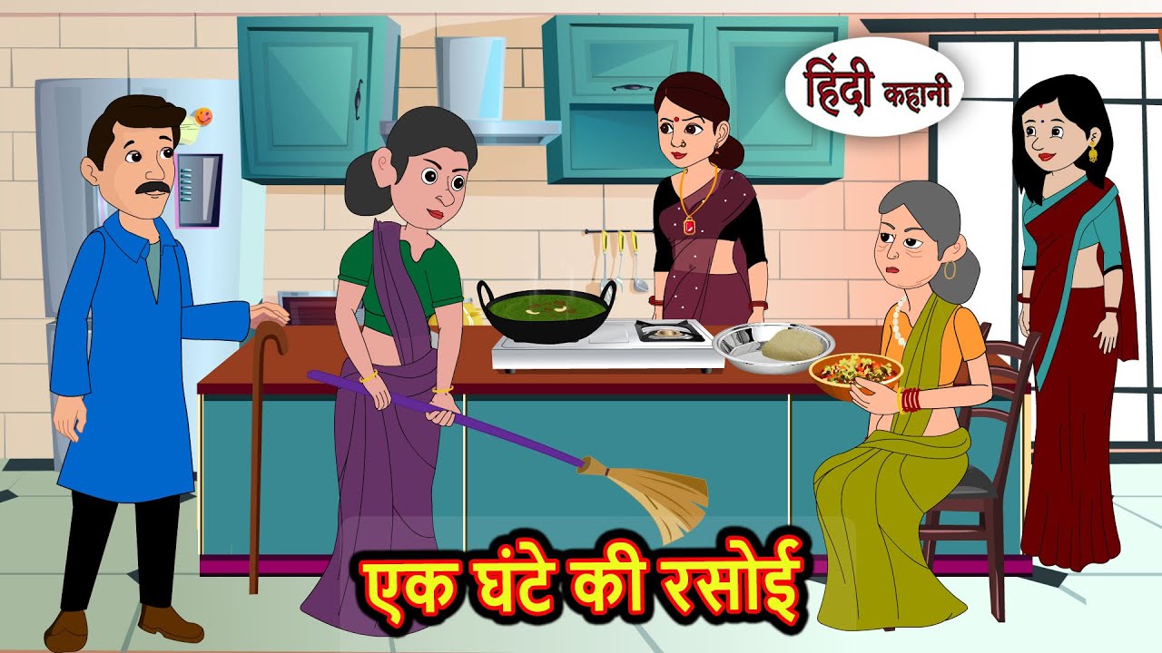 एक घंटे की रसोई | Bedtime Stories | Moral Story | Storytime | Comedy | Fairy Tales | New Kahani