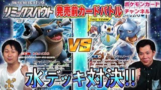 リミックバウトで開発者と発売前に対戦 カメックス ポッチャマgx Vs カメックスgx ポケカ Youtube