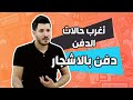 ماله داعي الموتى العايشين