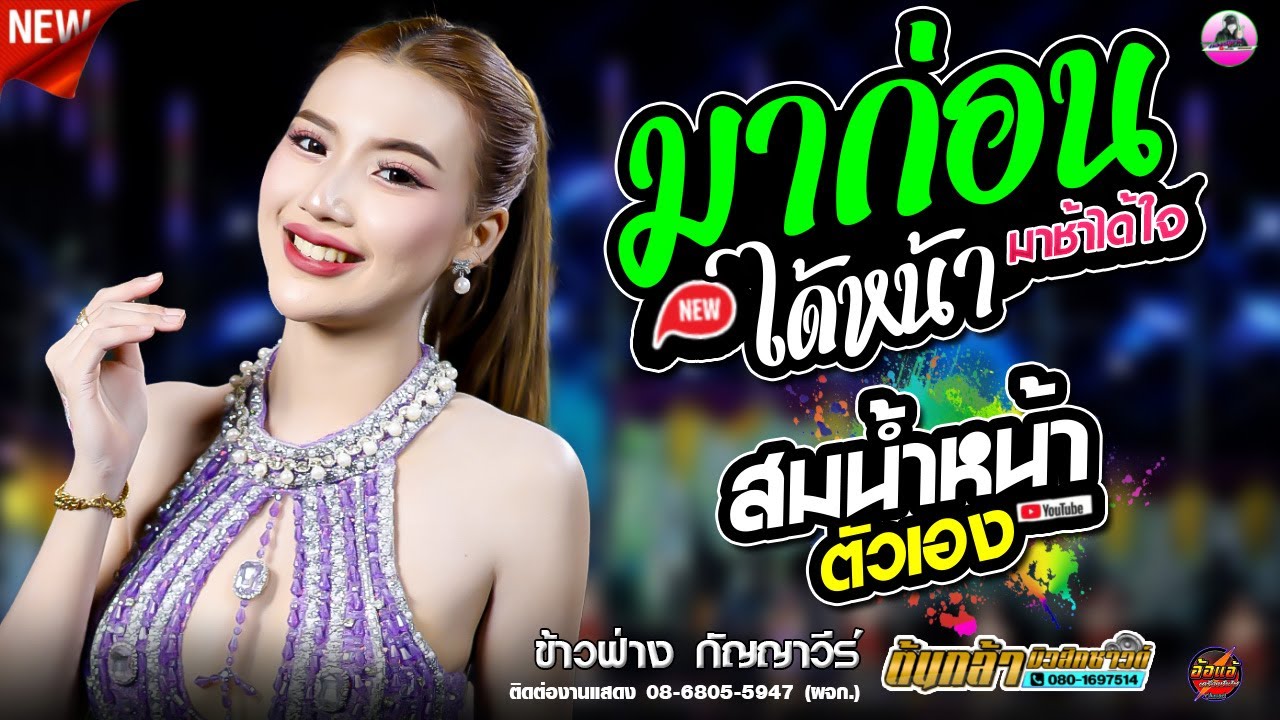 มาก่อนได้หน้ามาช้าได้ใจ X เปลี่ยนความตั้งใจของน้องได้บ่ X สมน้ำหน้าตัวเอง - ข้าวฟ่าง กัญญาวีร์