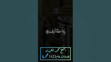 تلاوة بصوت الشيخ #محمداللحيدان من الاعوام القديمة ماتيسر من سورة التكوير #اكسبلور #قران_كريم