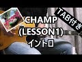 CHAMP (LESSON1) イントロ