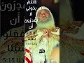 بدونى لا تقدرون أن تعملوا شيئا كلمة معزية البابا شنودة اكسبلور لايك تيك توك الكنيسة دويتو