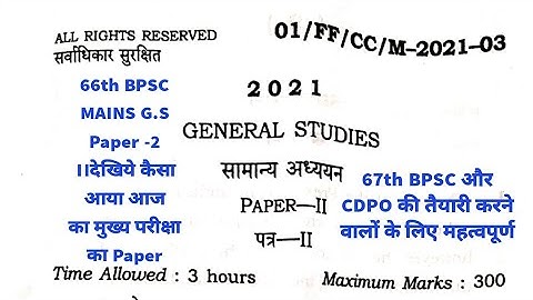 66th BPSC MAINS G.S Paper -2।।देखिये कैसा आया आज का मुख्य परीक्षा का GENERAL STUDIES 2   Question ।।