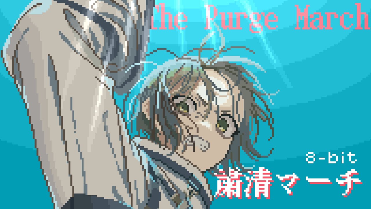 【8bit】粛清マーチ / Arranged by 音菜楽制作隊