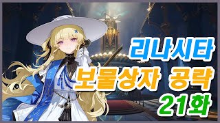 [명조] 리나시타 보물상자 위치 공략 21화 - 금고 아래층 screenshot 5