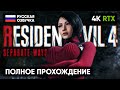 RESIDENT EVIL 4 REMAKE - SEPARATE WAYS ПОЛНОЕ ПРОХОЖДЕНИЕ НА РУССКОМ [4K] 🅥 ДВА ПУТИ ОБЗОР ГЕЙМПЛЕЙ