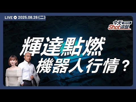 所羅門漲停！輝達機器人大腦點火，台股再攻高點?