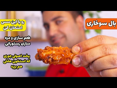 کتف بال سوخاری با سس ویژه رستورانی