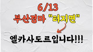 6/13🔥김필🔥금요부산경마 