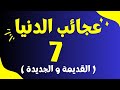 عجائب الدنيا السبع (أو عجائب الدنيا السبع في العالم القديم و العالم الجديد)