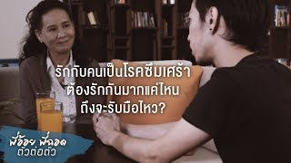 พี่อ้อยพี่ฉอด ตัวต่อตัว EP.15 | รักกับคนเป็นโรคซึมเศร้า..ต้องรักมากแค่ไหน | CHANGE2561