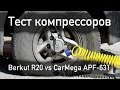 Сравнение и тестирование электрических автомобильных компрессоров Беркут (Berkut) / Carmega