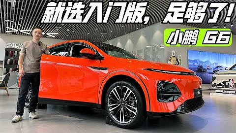 别整虚的！入门版小鹏G6到底够用不？ - 天天要闻