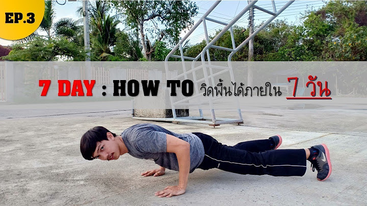 Street Ep 3 how to วิดพื้นได้ภายใน 7วัน