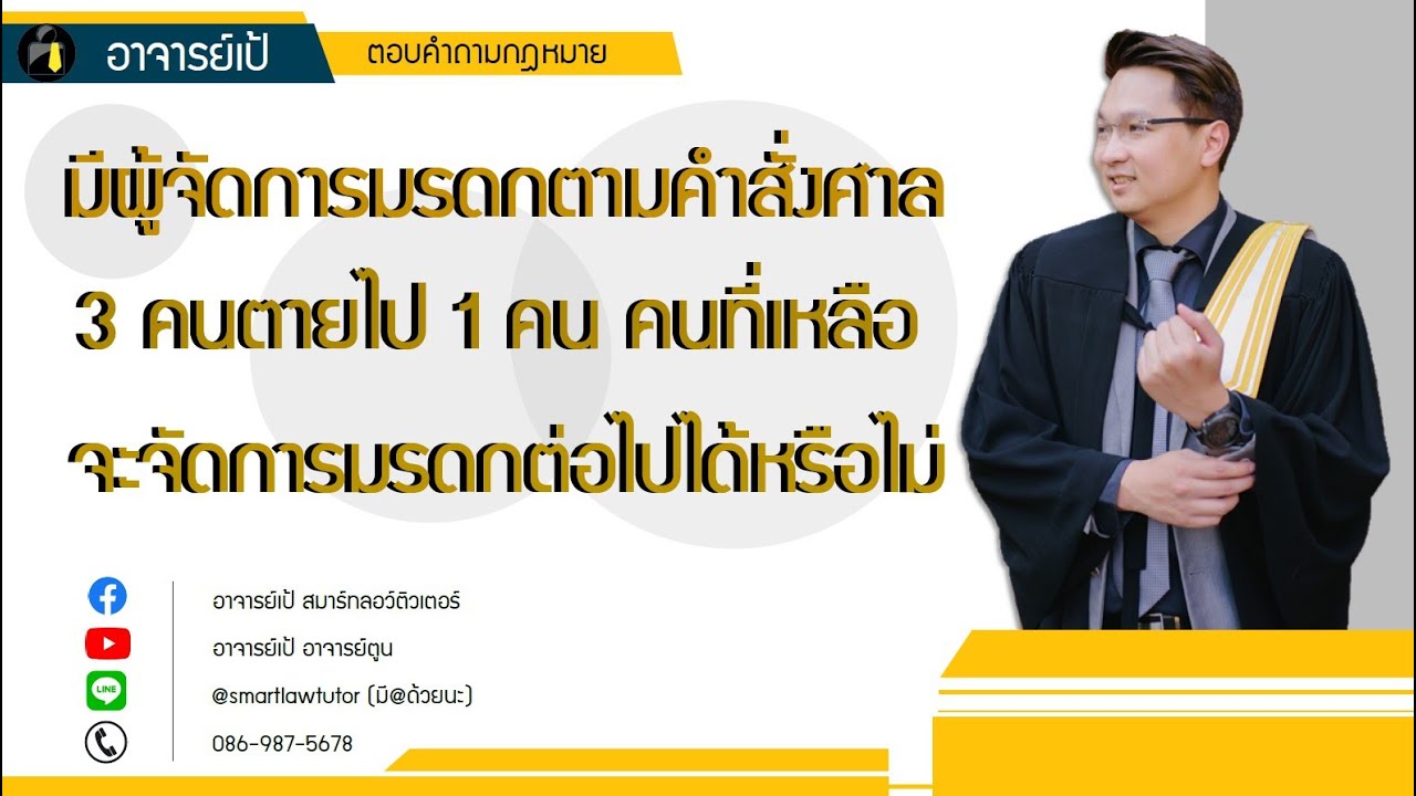 มีผู้จัดการมรดกตามคำสั่งศาล 3 คน ตายไป 1 คน คนที่เหลือจะจัดการมรดกต่อไปได้หรือไม่