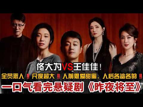 全员恶人‼️尺度超大‼️佟大为VS王佳佳‼️人前恩爱甜蜜，人后各鲨各的‼️一口气看完悬疑剧《昨夜将至》#悬疑 #江疏影 #佟大为 #王佳佳 #昨夜将至 #大结局