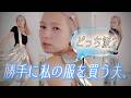【OTTOコーデ👕】新しい私に辿り着く、夫が選ぶ私のファッション👗