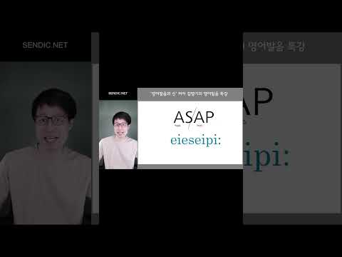 <strong>ASAP</strong> (as soon as possible) 를 정확한 영어리듬감으로 읽는 방법 알려드릴게요. ^^ #<strong>ASAP</strong> #영어단어읽기 #AS SOON AS POSSIBLE