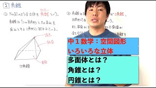中１数学 空間図形 いろいろな立体 Vol39 Youtube