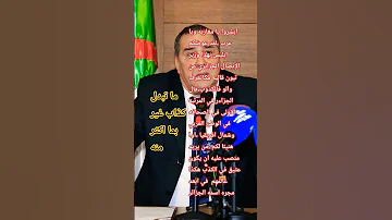 خليفه تبون في الكذب قد ظهر ابشروا يا مغاربه ويا عرب 